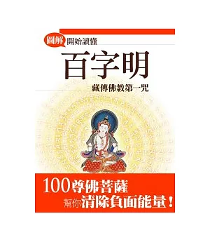 開始讀懂百字明：藏傳佛教第一咒(圖解版)