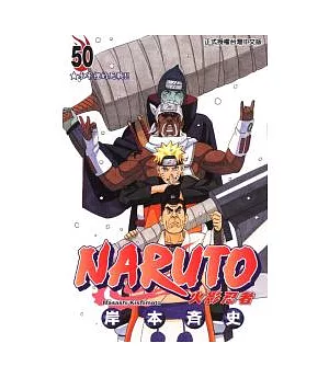 NARUTO火影忍者 50