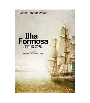 Ilha Formosa：江自得詩集