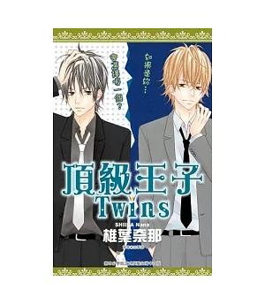 頂級王子Twins(全)