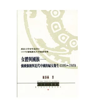 女體與國族：強國強種與近代中國的婦女衛生(1895 ~ 1949)