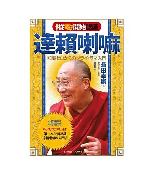 從零開始認識達賴喇嘛：不必懂佛法．不用管政治，第一本全面認識達賴喇嘛的入門書