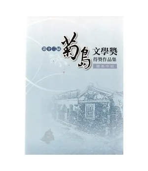 第十二屆菊島文學獎得獎作品集-國高中組