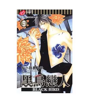 黑鳥戀人 ~ BLACK BIRD ~ 9