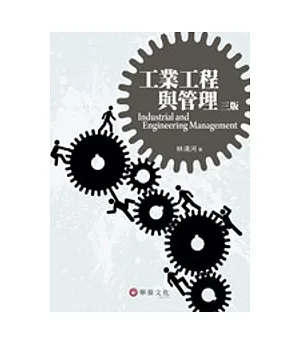 工業工程與管理(三版)