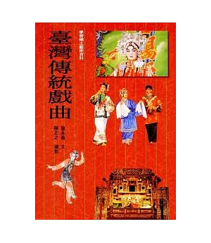 臺灣傳統戲曲(平裝)