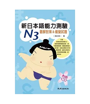 新日本語能力測驗N3 聽解對策&模擬試題(書+1CD)