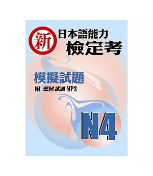 新日本語能力檢定考N4模擬試題