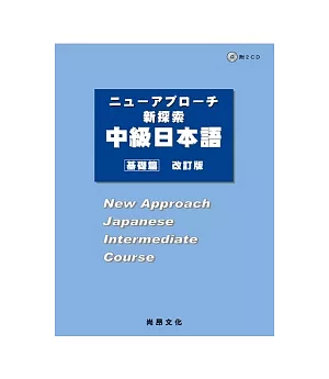 新探索中級日本語[基礎篇](改訂版)(書+2CD)