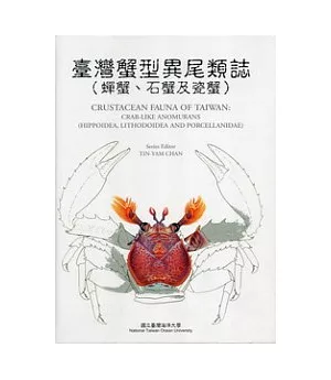 臺灣蟹型異尾類誌(蟬蟹、石蟹及瓷蟹)