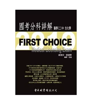 First Choice國考分科詳解：醫學(二)中冊生化學_2010