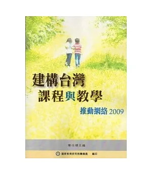 建構台灣課程與教學推動網絡2009