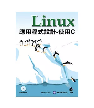 Linux 應用程式設計．使用C(附光碟)