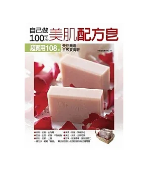 自己做100％美肌配方皂：超實用108款天然無毒．全效養膚皂
