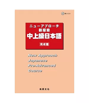 新探索中上級日本語[完成篇](書+3CD)
