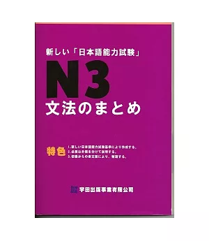 新□□「日本語能力試驗」N3文法□□□□