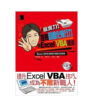 職場力!提高自動化執行力的Excel VBA技法(附 CD )
