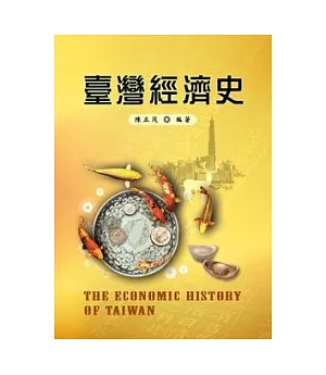 台灣經濟史