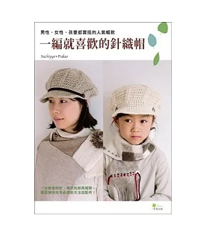 一編就喜歡的針織帽：男性、女性、孩童都實搭的人氣帽款