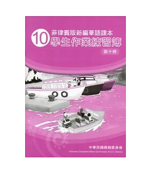 菲律賓版新編華語課本學生作業練習簿第10冊(2版)