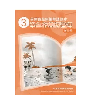 菲律賓版新編華語課本學生作業練習簿第3冊(2版)