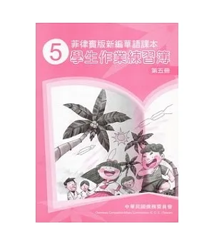 菲律賓版新編華語課本學生作業練習簿第5冊(2版)