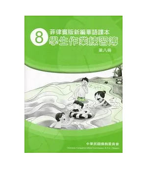 菲律賓版新編華語課本學生作業練習簿第8冊(2版)