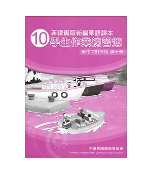 菲律賓版新編華語課本學生作業練習簿簡化字對照版第10冊(2版)