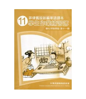 菲律賓版新編華語課本學生作業練習簿簡化字對照版第11冊(2版)