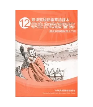 菲律賓版新編華語課本學生作業練習簿簡化字對照版第12冊(2版)