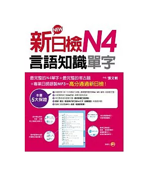 新日檢N4言語知識(單字)(18k+MP3)