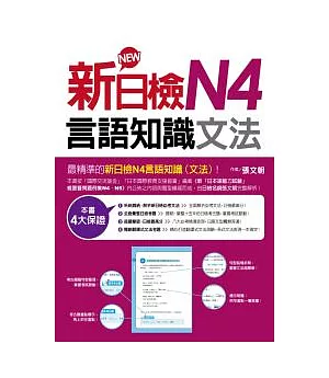 新日檢N4言語知識(文法)