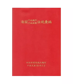 海關行政執行行政救濟法規彙編(99年8月)