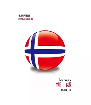 世界列國誌：挪威