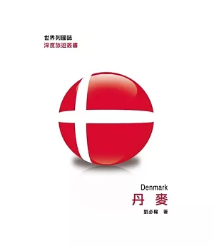 世界列國誌：丹麥