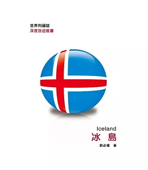 世界列國誌：冰島