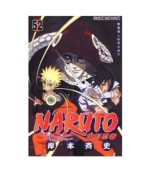 NARUTO火影忍者 52