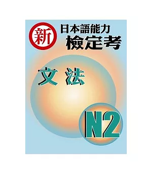 新日本語能力檢定考N2文法