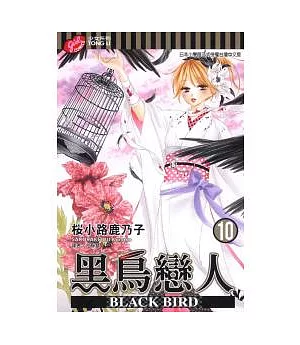黑鳥戀人 ~ BLACK BIRD ~ 10
