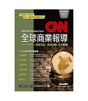 CNN全球商業報導：數位學習版【書+1片DVD-ROM電腦互動光碟(含朗讀MP3功能)】