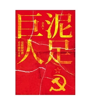 泥足巨人：蘇聯解體看中國的未來