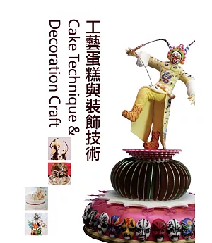 GATEUX系列叢書09-03：工藝蛋糕與裝飾技術(三版)