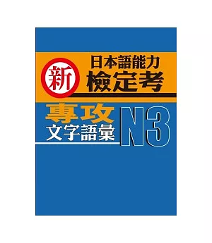 新日本語能力檢定考N3文字語彙