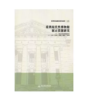 臺灣現代性博物館展示資源研究：臺博系統調查研究叢書13