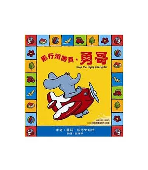 勇哥萬歲系列繪本：飛行消防員，勇哥(附雙語CD)