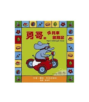 勇哥萬歲系列繪本：勇哥的摩托車救難記(附雙語CD)