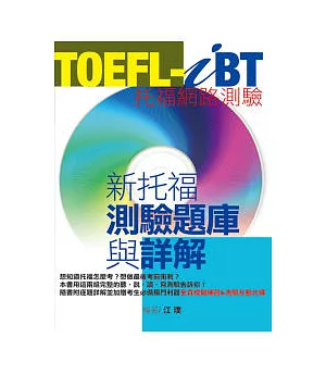 TOEFL-iB新托福測驗題庫與詳解(1CD-ROM & MP3)