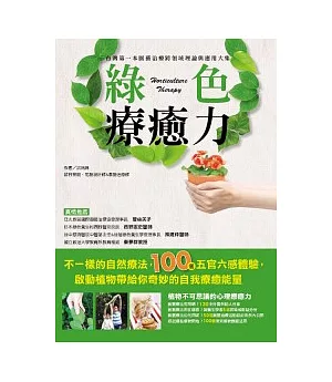 綠色療癒力：台灣第一本園藝治療跨領域理論與應用大集