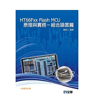 HT66Fxx Flash MCU原理與實務：組合語言篇(附範例光碟)