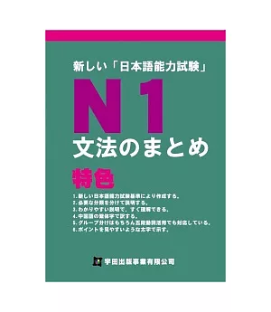 新日本語能力試驗N1文法